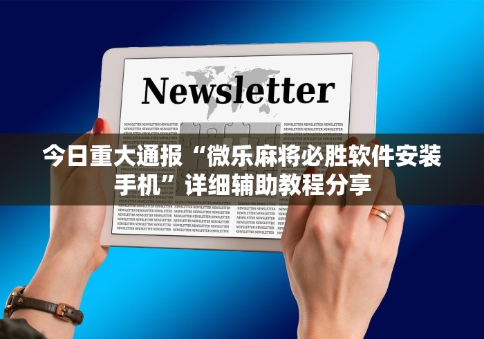 玩家秒懂“手机上的微乐麻将怎样开挂要安装什么”开挂(透视)辅助