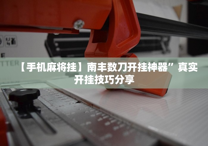 【盘点十款】“乐禧棋牌斗地主有挂吗”-原来有挂