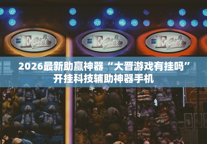 今日重磅消息“麻将挂怎么用”开挂安装教程