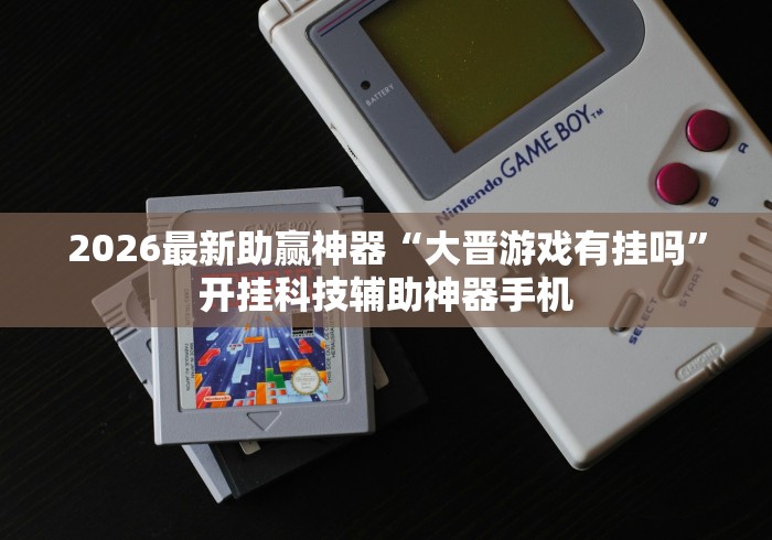 4分钟讲解"微乐苏州麻将开挂”事实上真的有挂