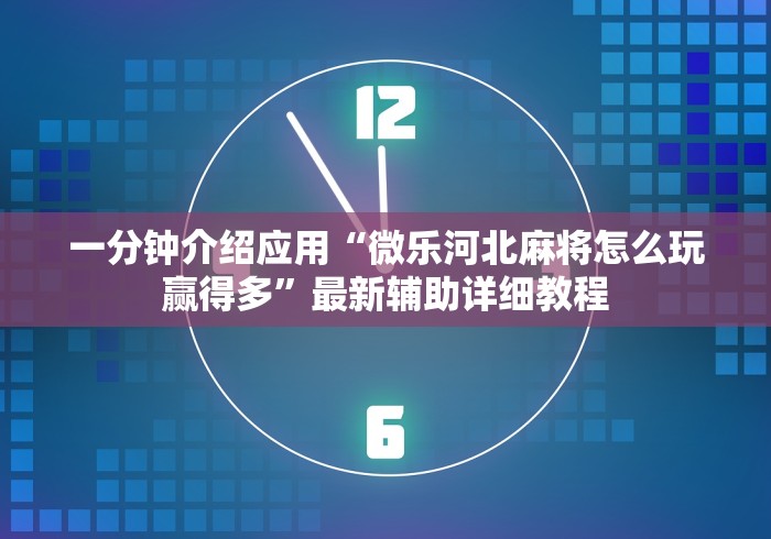 7分钟揭秘福建相约麻将十三水有挂吗”确实果然有挂 