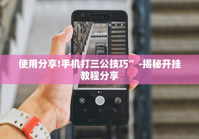 玩家攻略科普“哥哥跑得快开挂神器	”(详细开挂教程)