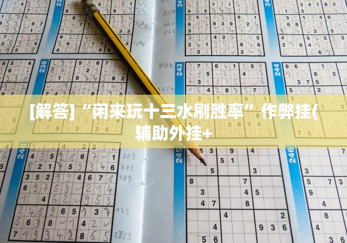 【重磅来袭】“中至窝龙天天输怎么回事”详细分享装挂步骤教程