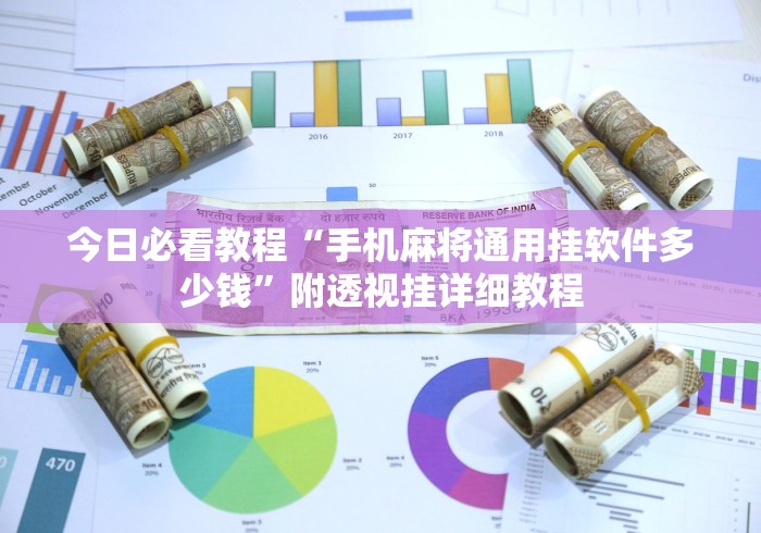今日必看教程“手机麻将通用挂软件多少钱	”附透视挂详细教程