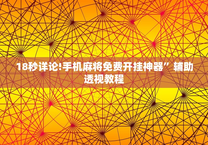 盼盼分享“微乐真的能开挂吗	”作弊挂(辅助外挂+教程)