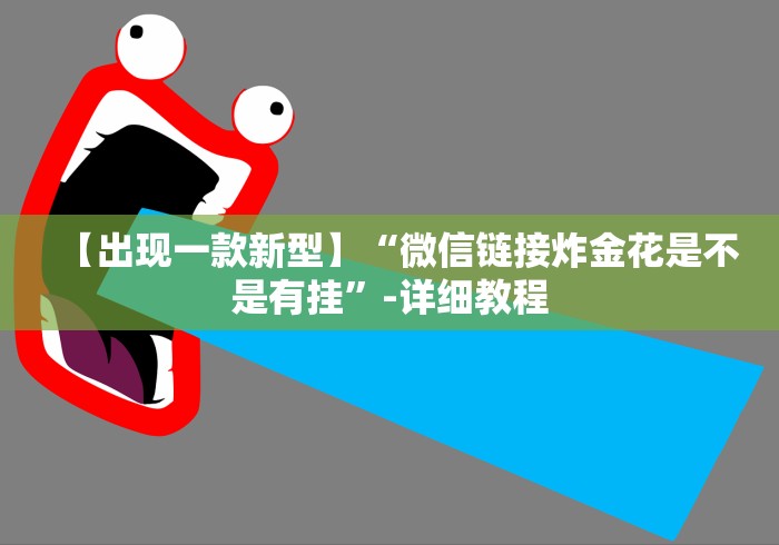 【出现一款新型】“微信链接炸金花是不是有挂	”-详细教程