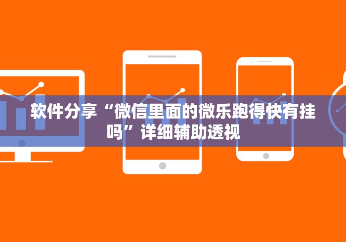 软件分享“微信里面的微乐跑得快有挂吗”详细辅助透视