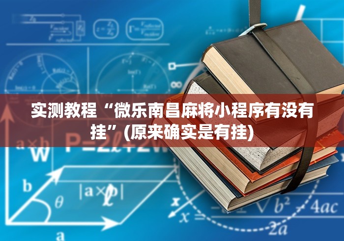 【玩家必看实操】“多乐跑胡子免费辅助器”(透视)开挂辅助脚本+详细开挂安装教程