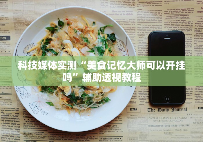 科技媒体实测“美食记忆大师可以开挂吗	”辅助透视教程
