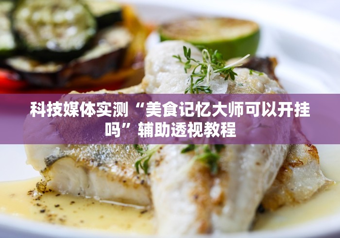 辅助盘点“微乐湖南麻将万能开挂器”揭秘透视辅助万能挂