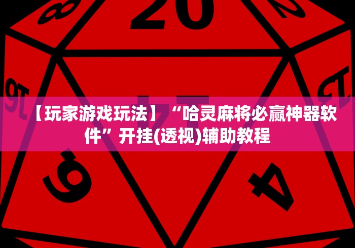 【玩家游戏玩法】“哈灵麻将必赢神器软件”开挂(透视)辅助教程