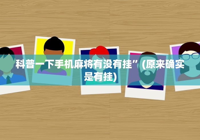 科普一下手机麻将有没有挂”(原来确实是有挂)
