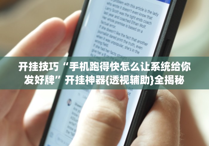 开挂技巧“手机跑得快怎么让系统给你发好牌	”开挂神器{透视辅助}全揭秘