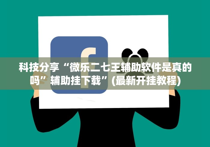 科技分享“微乐二七王辅助软件是真的吗”辅助挂下载	”(最新开挂教程)