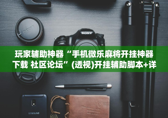 玩家辅助神器“手机微乐麻将开挂神器下载 社区论坛	”(透视)开挂辅助脚本+详细开挂安装教程