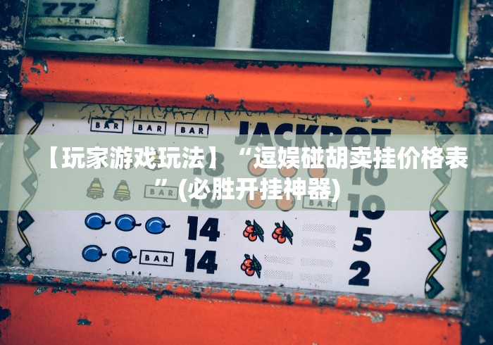 必备科技“牛魔王大厅开挂神器下载	”(详细透视教程)-知乎