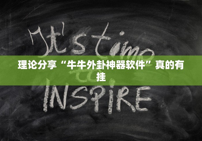 1分钟科普“约约吉林麻将正规卖挂平台”揭秘透视辅助万能挂