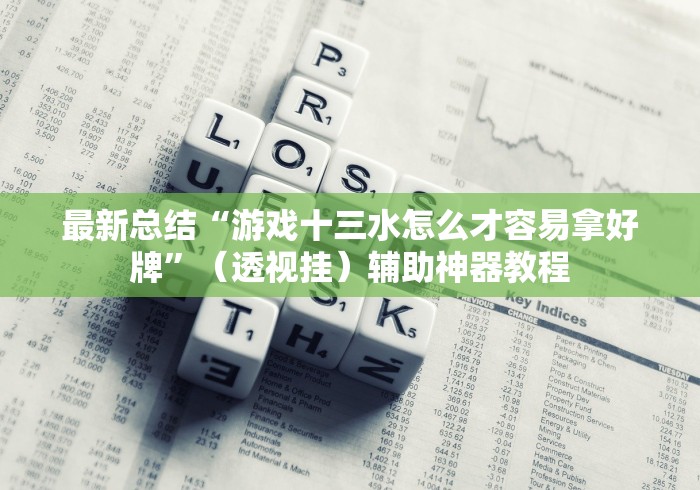 全网解答|“微乐广西麻将有挂吗”(详细透视教程)-