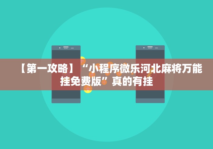 【第一攻略】“小程序微乐河北麻将万能挂免费版	”真的有挂