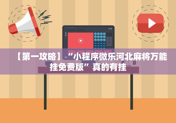 必看攻略“微乐江苏麻将开挂器下载”科技辅助神器手机版教程