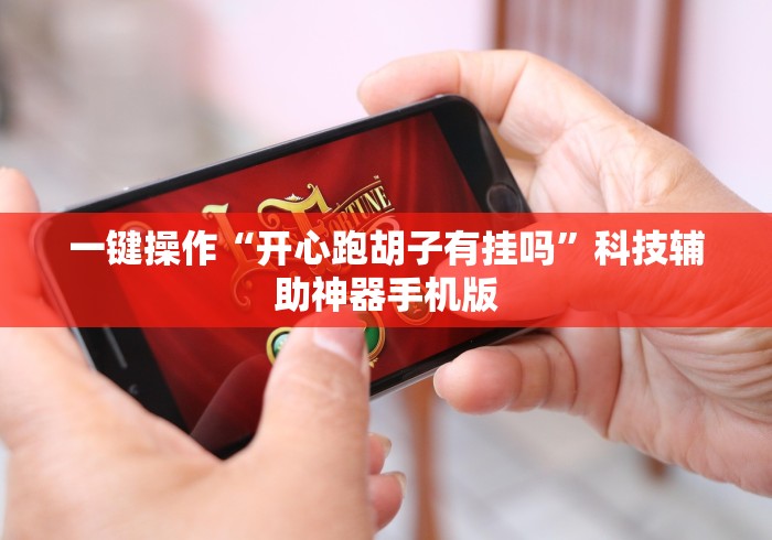 玩家必看教程“全民竞技可以开挂吗”(详细透视教程)