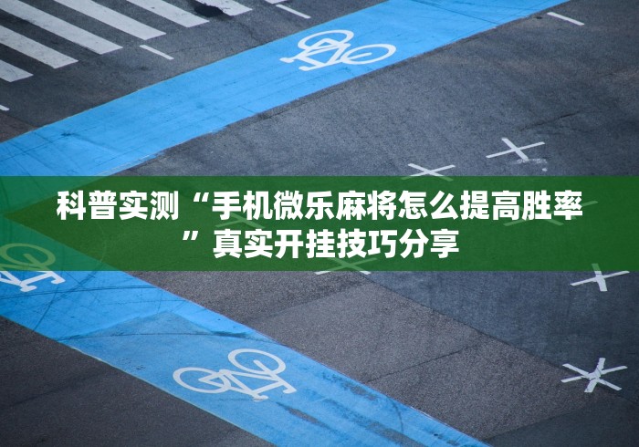 推荐辅助使用‘手机玩13水能开挂吗	”原来有神器下载