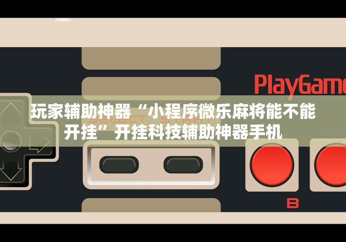 3分钟学会“手机斗地主怎么能拿到好牌子”开挂辅助脚本+详细
