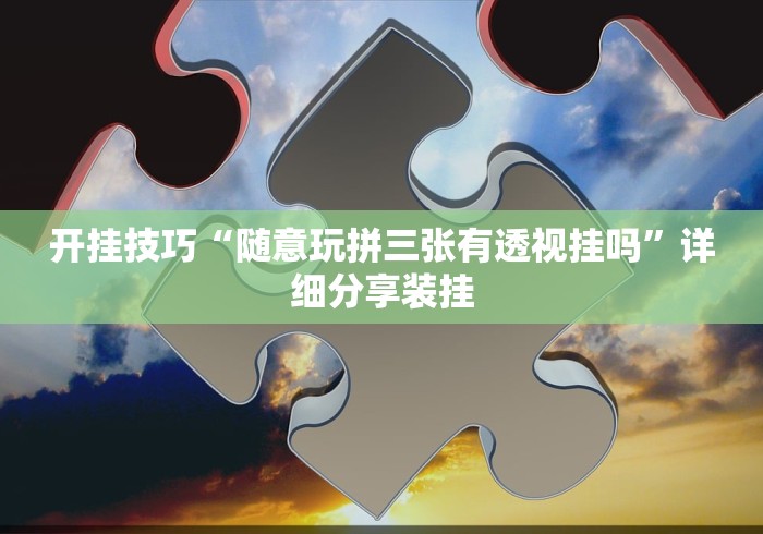 教教大家“越乡游斗地主十三水有挂吗”实测确实有挂