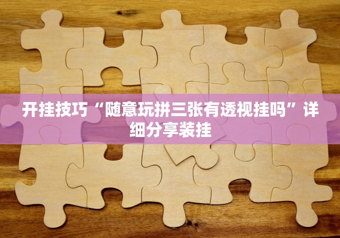 教程开挂辅助“陕西微乐挖坑开挂	”(外卦神器下载)
