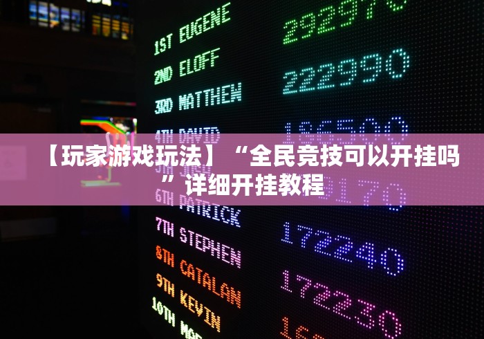 玩家秒懂“仁仁麻将有没有挂”开挂详细教程