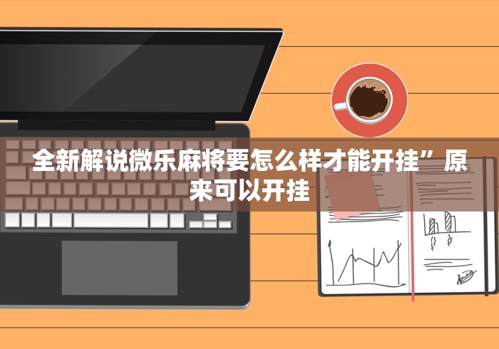 我来告诉你“老胡麻将开挂神器(详细透视开挂教程)