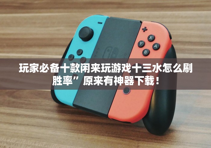 今日必看教程“川渝十三水有没有挂!详细开挂教程