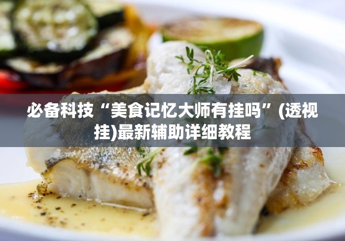 玩家秒懂“仁仁麻将有没有挂”开挂详细教程