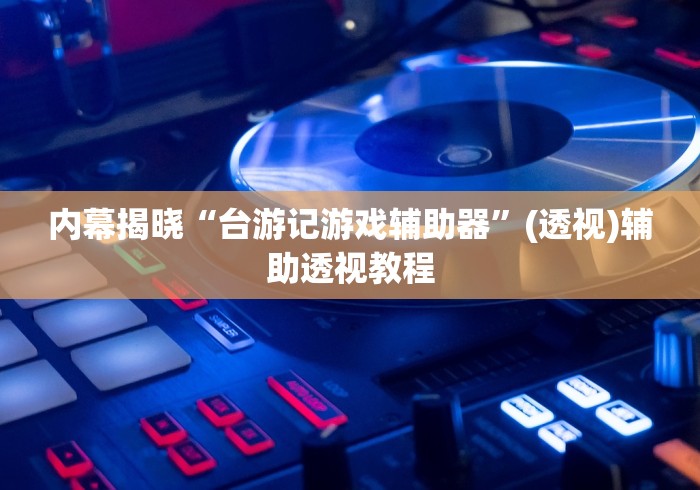 一分钟了解!填大坑棋牌小程序作弊”作弊挂(辅助外挂+教程)