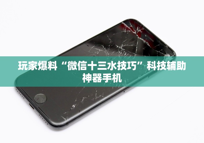 1分钟科普“小程序麻将怎么提高胜率”(透视)其实真的有挂