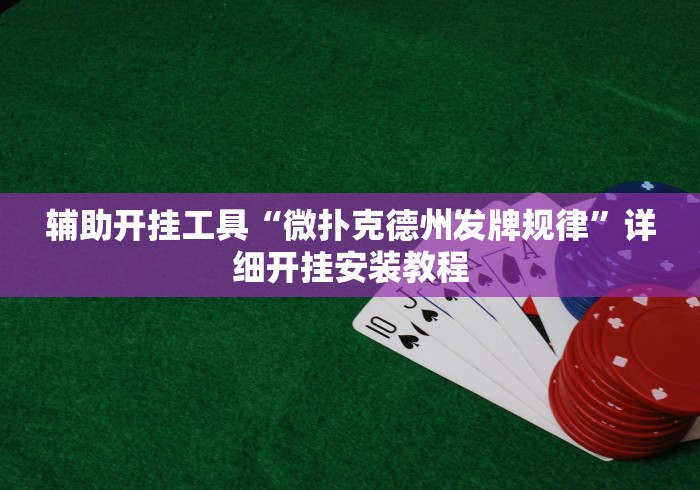 推荐辅助使用‘手机玩13水能开挂吗	”原来有神器下载
