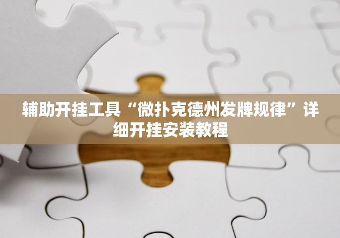 五分钟了解"湖北休闲麻将有挂吗”科技辅助神器手机版