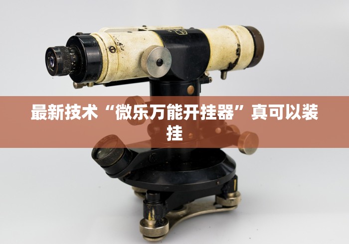 玩家必学攻略“微信链接天九牌有挂吗[分享装挂详细步骤]