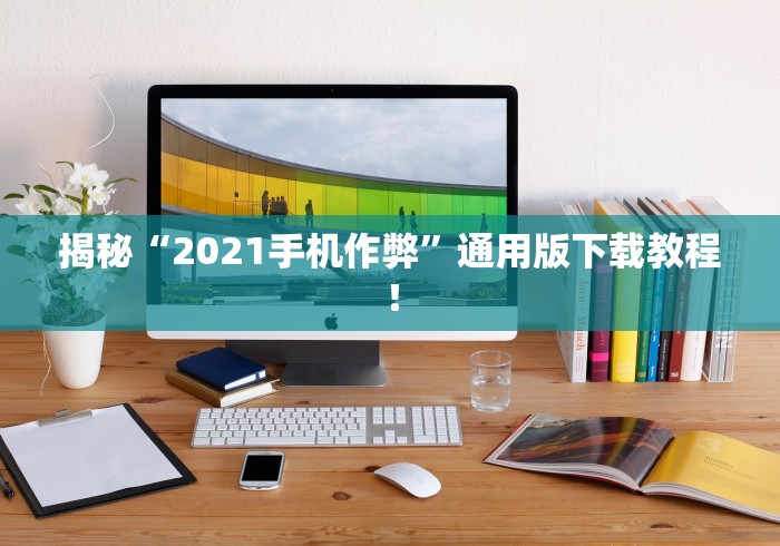 实测教程“雀神广东麻将开挂通用版”(透视挂)辅助透视教程