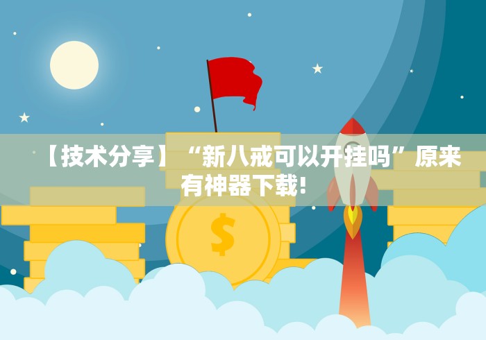 【技术分享】“新八戒可以开挂吗	”原来有神器下载!