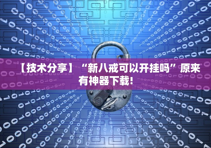推荐一款“大熊工具箱可以开挂吗”-必赢神器安装