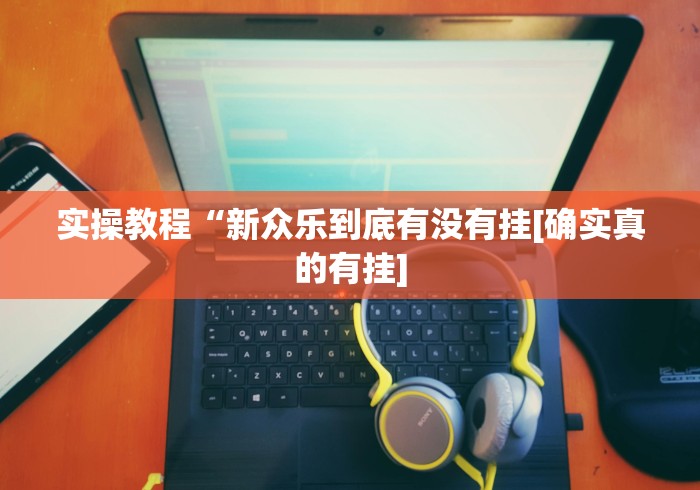玩家必读“大唐跑得快开挂神器下载”(原来确实是有插件)
