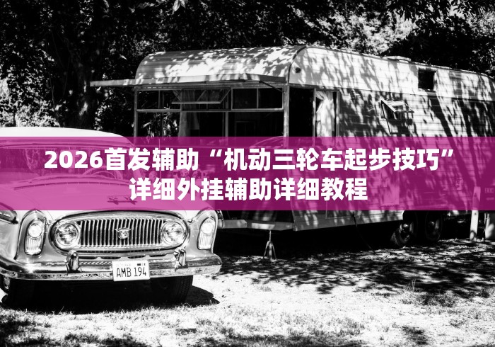 3分钟学会“手机斗地主怎么能拿到好牌子”开挂辅助脚本+详细