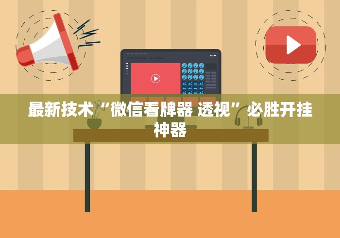 玩家攻略科普“宜春麻将开挂神器下载”(确实真的有挂)