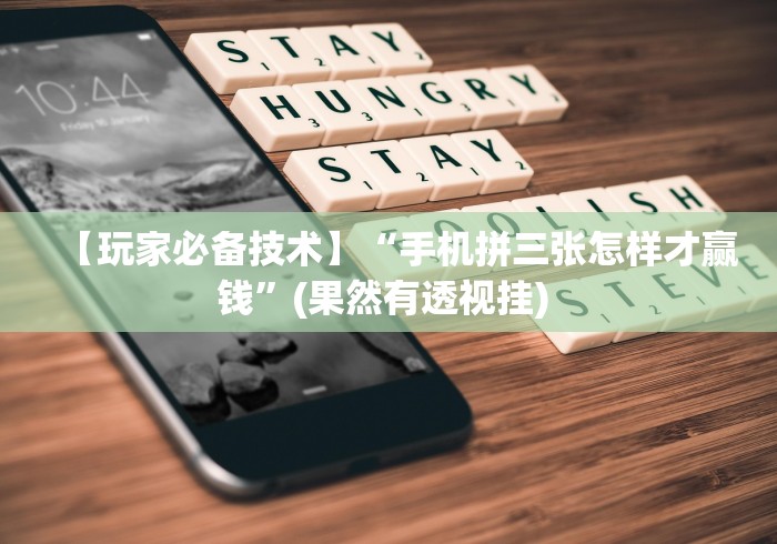 【玩家必备技术】“手机拼三张怎样才赢钱”(果然有透视挂) 