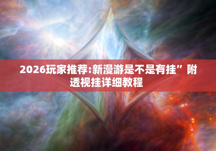 8秒详论“中州棋牌可以作弊吗	”(其实是有挂)