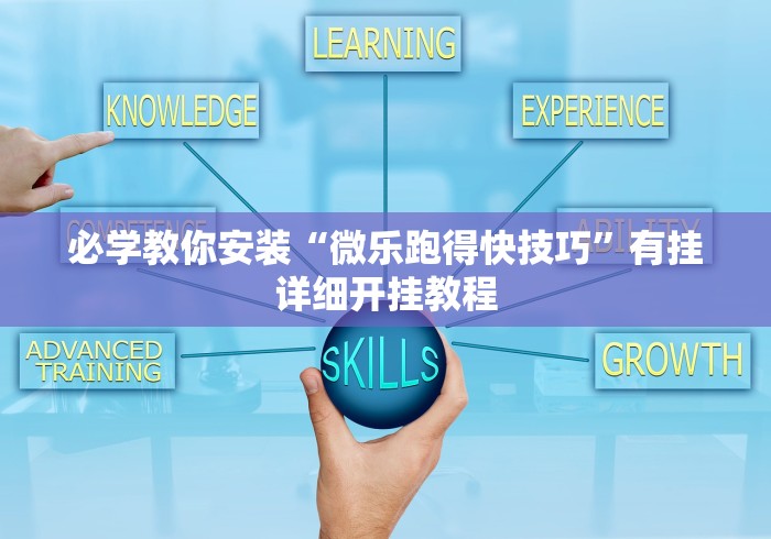 重大来袭“微乐游戏想买个挂”其实有开挂插件!