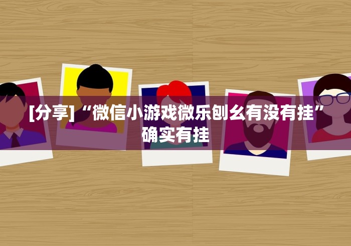 实测神器辅助“今日花牌跑胡子开挂器软件(透视)”开挂(透视)辅助教程