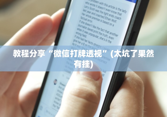 教程分享“微信打牌透视”(太坑了果然有挂)