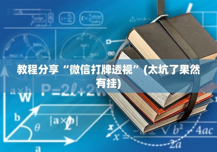 教程分享“微信打牌透视”(太坑了果然有挂)